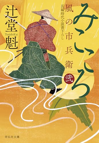 辻堂魁の作品一覧・新刊・発売日順 - 読書メーター